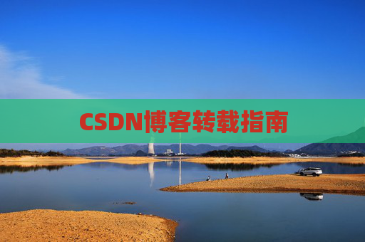 CSDN博客转载指南