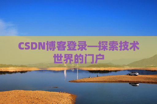 CSDN博客登录—探索技术世界的门户