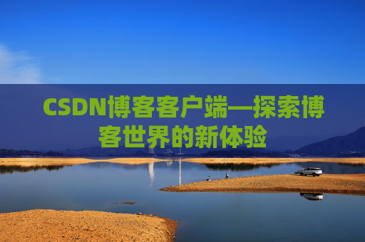 CSDN博客客户端—探索博客世界的新体验
