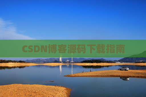 CSDN博客源码下载指南