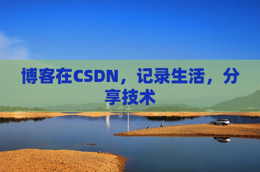 博客在CSDN，记录生活，分享技术