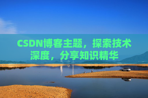 CSDN博客主题，探索技术深度，分享知识精华